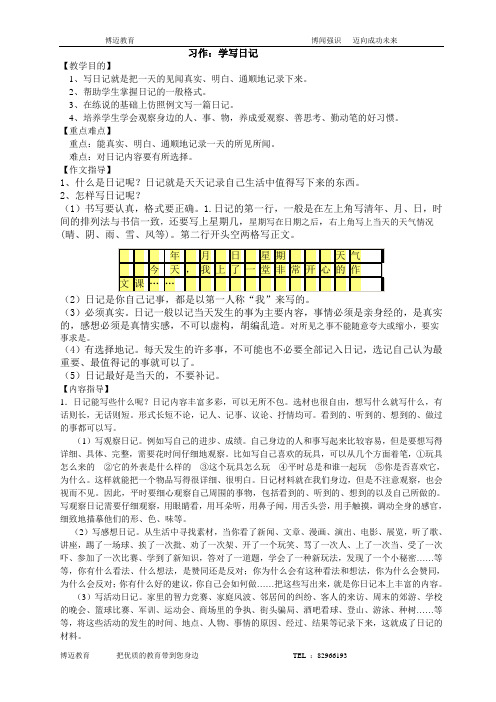 鄂教版三年级上册五单元作文《怎么写日记》