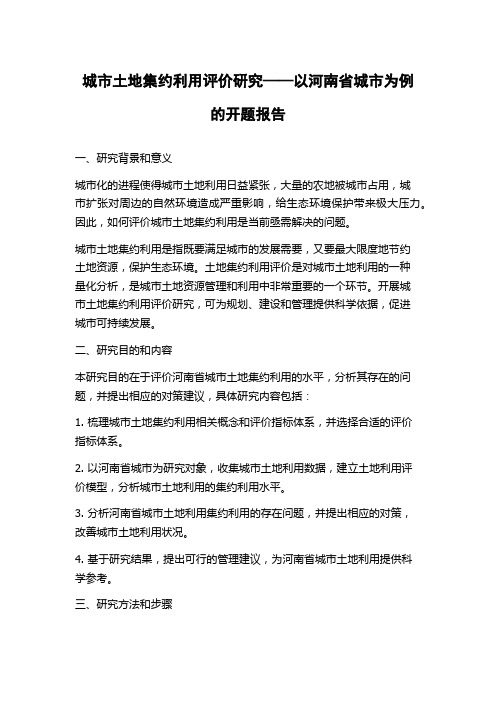 城市土地集约利用评价研究——以河南省城市为例的开题报告