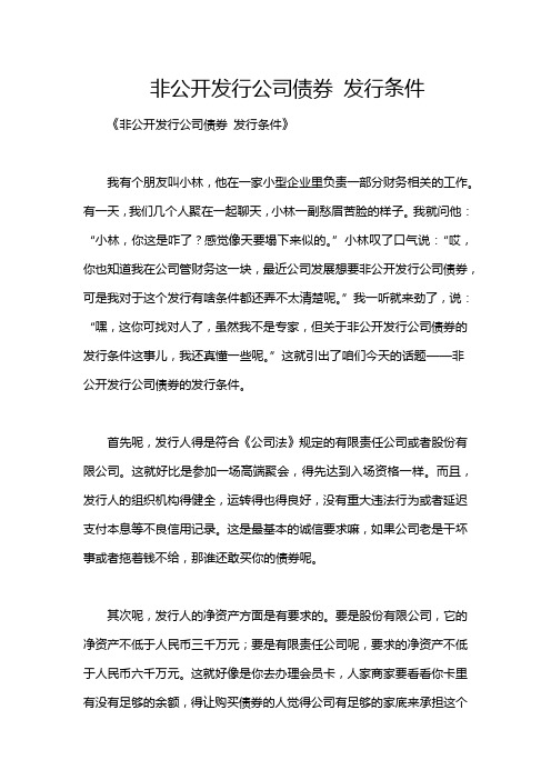 非公开发行公司债券 发行条件