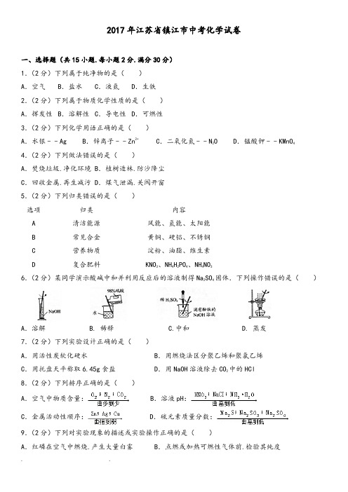 2017年江苏省镇江市中考化学试卷和答案