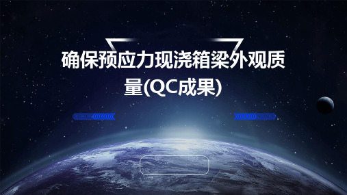 确保预应力现浇箱梁外观质量(QC成果)