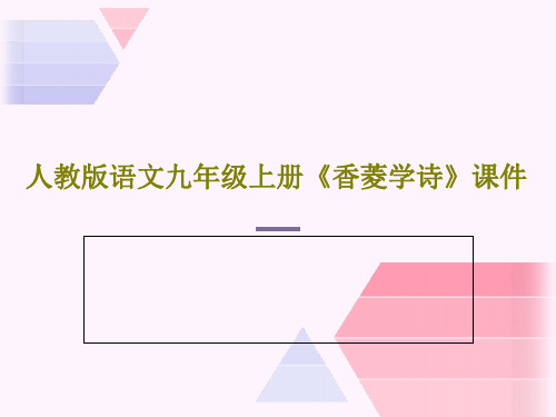 人教版语文九年级上册《香菱学诗》课件共16页文档