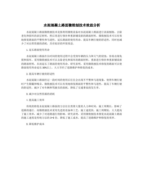 水泥混凝土路面微铣刨技术效益分析