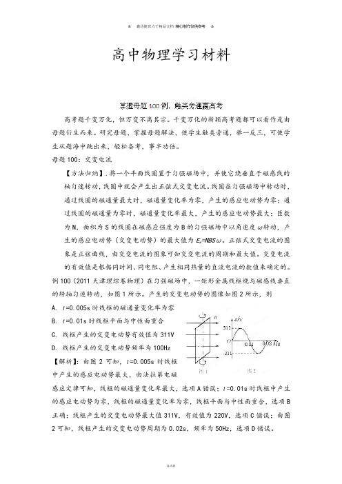 掌握母题100例触类旁通赢高考物理系列母题一百交变电流(教师版).docx