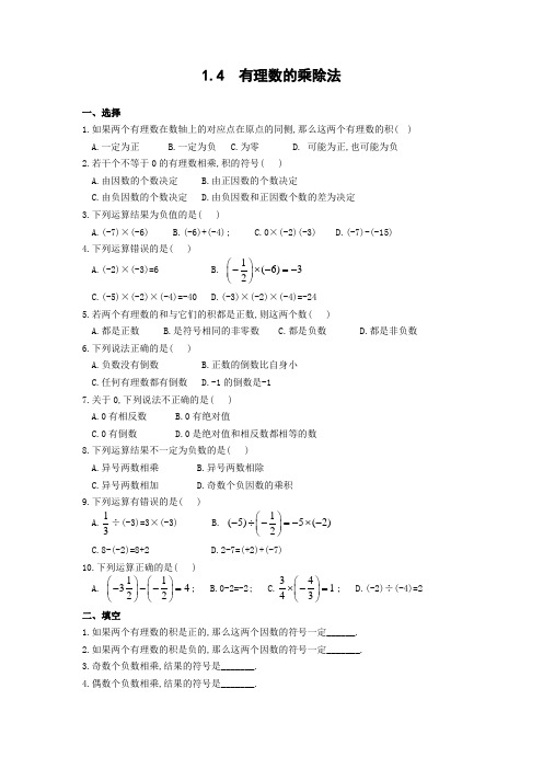 有理数的乘除法(含答案)