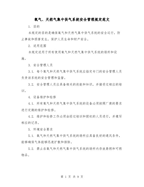 氧气、天然气集中供气系统安全管理规定范文(3篇)