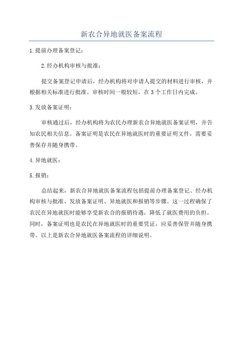 新农合异地就医备案流程