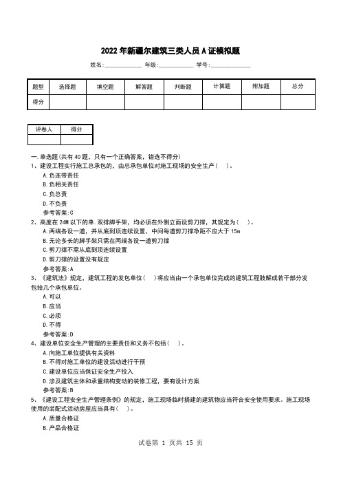 2022年新疆尔建筑三类人员A证模拟题