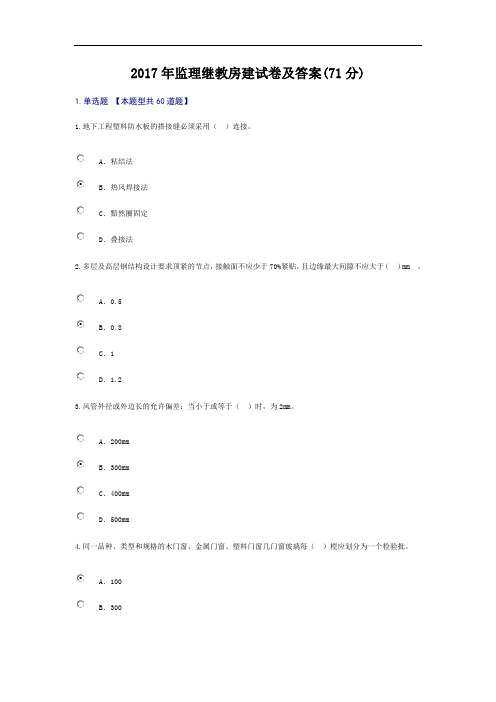 2017年监理继教房建试卷及答案(71分)资料