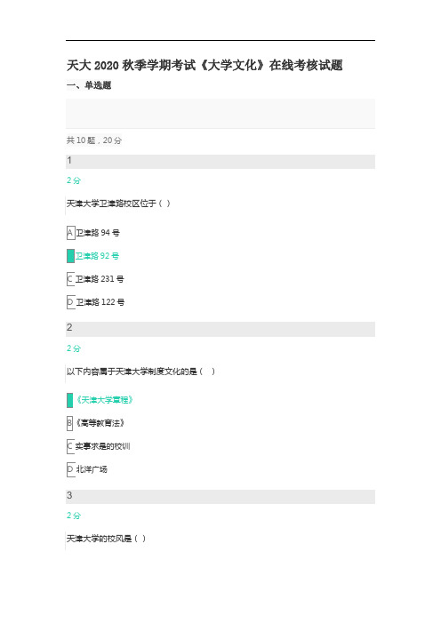 天大2020秋季学期考试《大学文化》在线考核试题