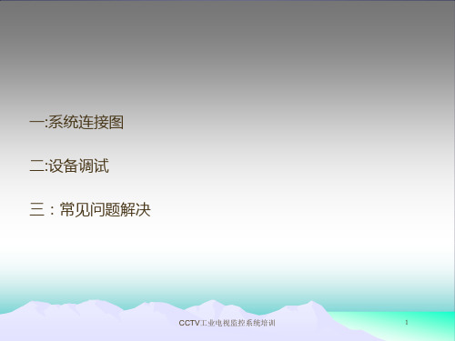 CCTV工业电视监控系统培训培训课件