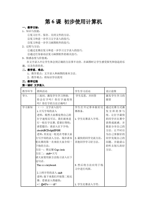 信息技术七年级上第六课课程设计——初步使用计算机