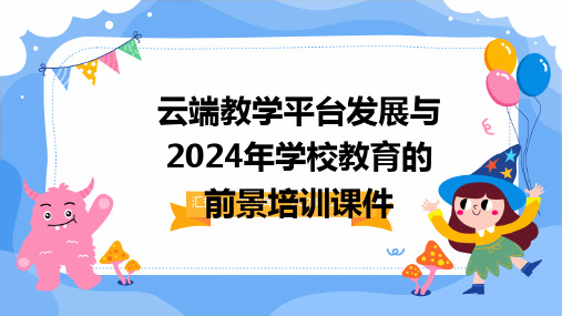 2024版云端教学平台发展与2024年学校教育的前景培训课件