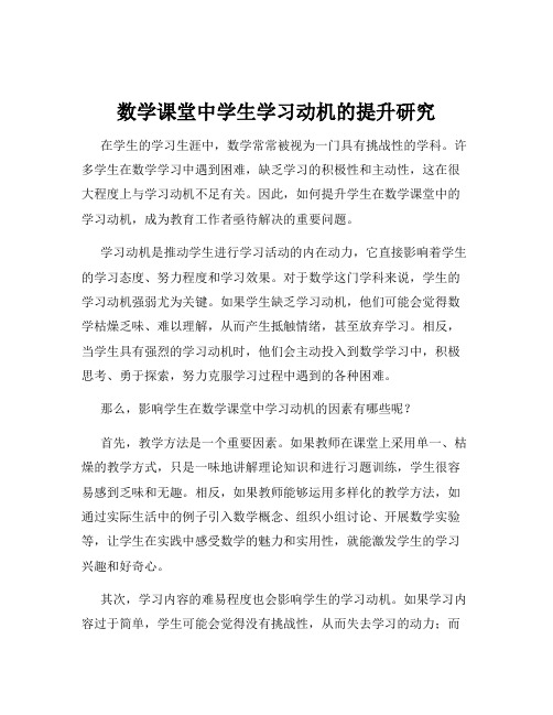 数学课堂中学生学习动机的提升研究