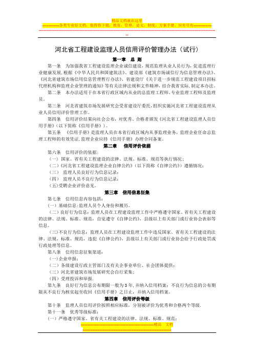 河北省工程建设监理人员信用评价管理办法(试行)