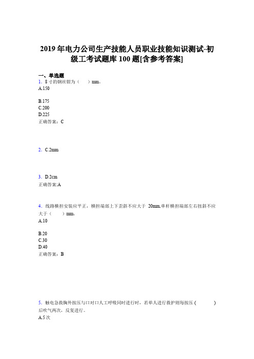 新版精选电厂生产技能人员初级工职业技能知识测试测试题库100题(含参考答案)