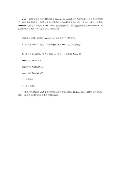 WIN8.1系统安装程序提示错误0×80004005解决方法