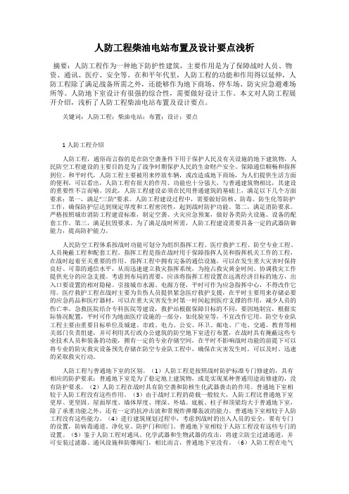 人防工程柴油电站布置及设计要点浅析