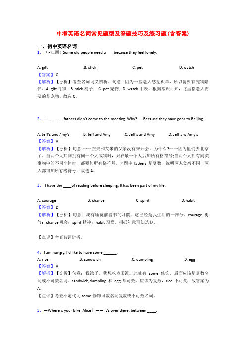 中考英语名词常见题型及答题技巧及练习题(含答案)