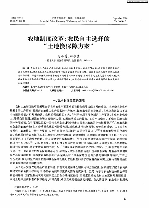 农地制度改革：农民自主选择的“土地换保障方案”