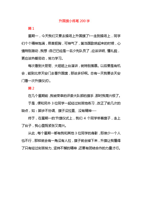 升国旗小练笔200字