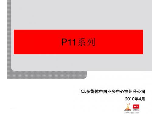 TCL P11系列培训资料汇编