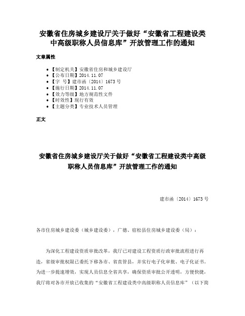 安徽省住房城乡建设厅关于做好“安徽省工程建设类中高级职称人员信息库”开放管理工作的通知