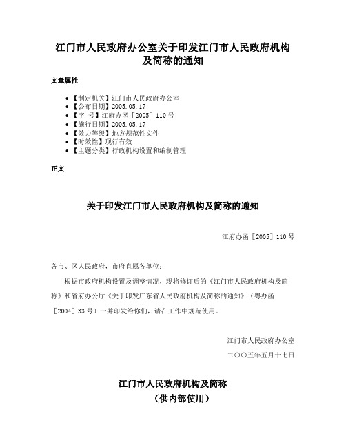 江门市人民政府办公室关于印发江门市人民政府机构及简称的通知