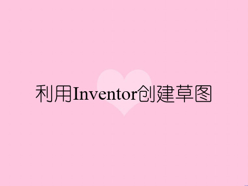 利用Inventor创建草图