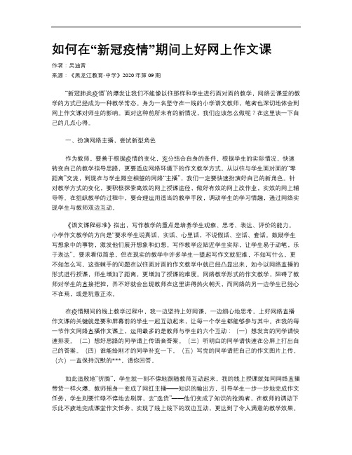 如何在“新冠疫情”期间上好网上作文课