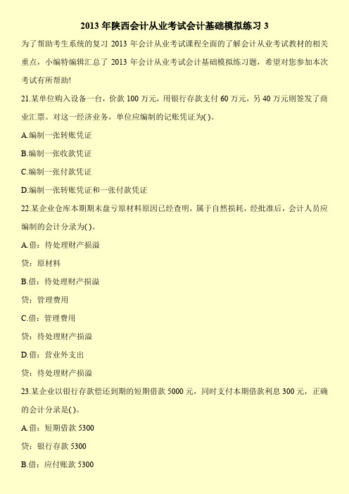 2013年陕西会计从业考试会计基础模拟练习3