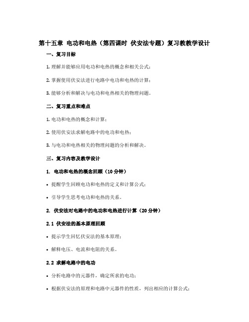 《第十五章 电功和电热》(第四课时 伏安法专题)复习教教学设计 2023年中考物理一轮复习