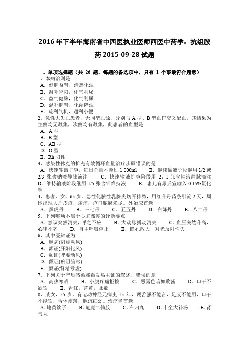 2016年下半年海南省中西医执业医师西医中药学：抗组胺药2015-09-28试题