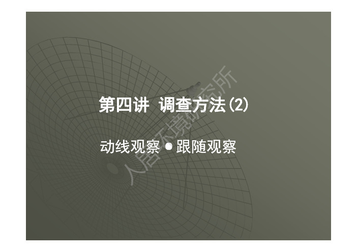 大连理工大学建筑与艺术学院 环境行为理论吧 第4讲 调查方法2--动线观察(研究生课程)