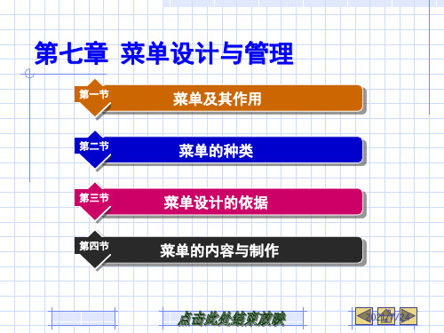 餐饮服务与管理-第7章--菜单设计与管理PPT课件