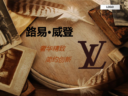 LV-路易威登企业文化资料