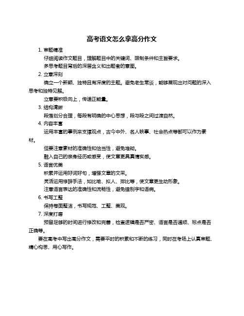 高考语文怎么拿高分作文