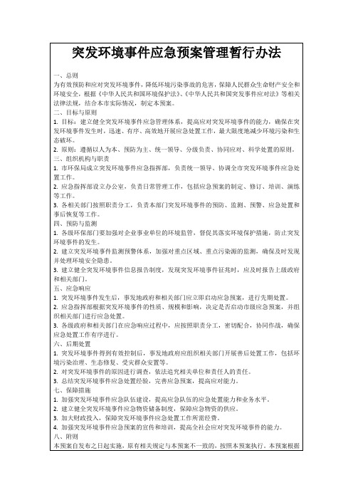 突发环境事件应急预案管理暂行办法