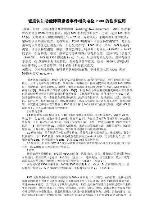 轻度认知功能障碍患者事件相关电位P300的临床应用