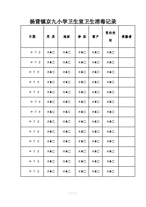 卫生保健室卫生消毒记录表16466