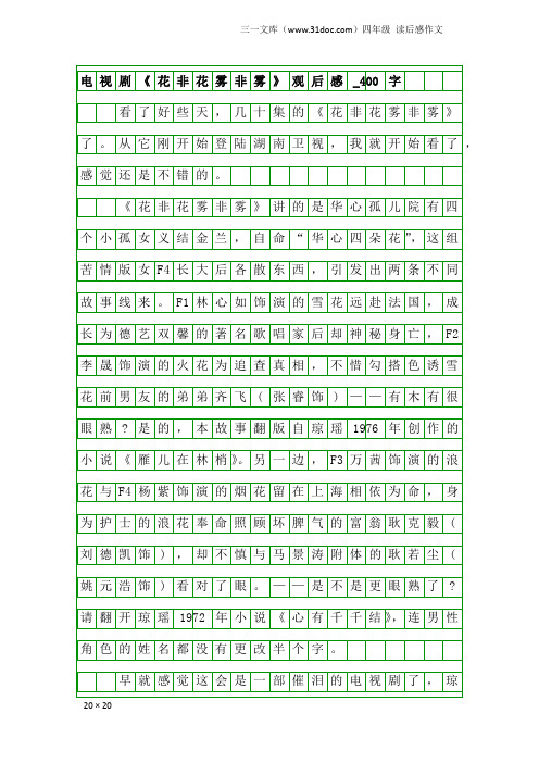 四年级读后感作文:电视剧《花非花雾非雾》观后感_400字