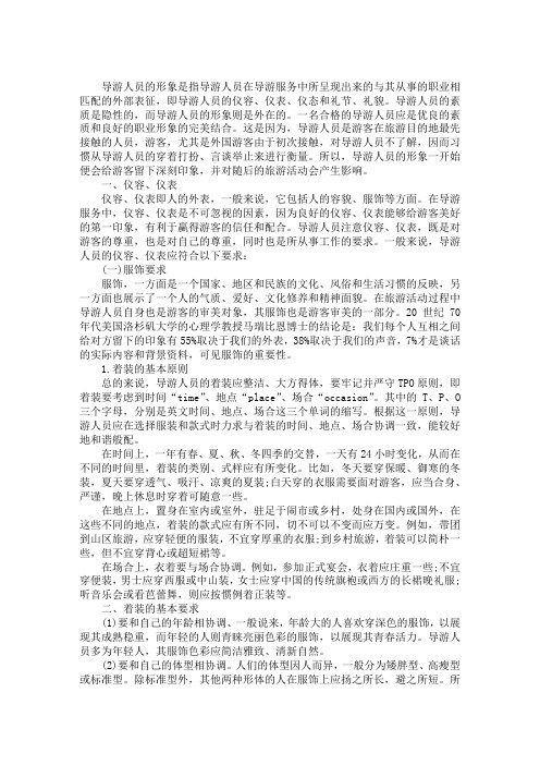 2020导游证《导游业务》第三章考点：导游人员的形象