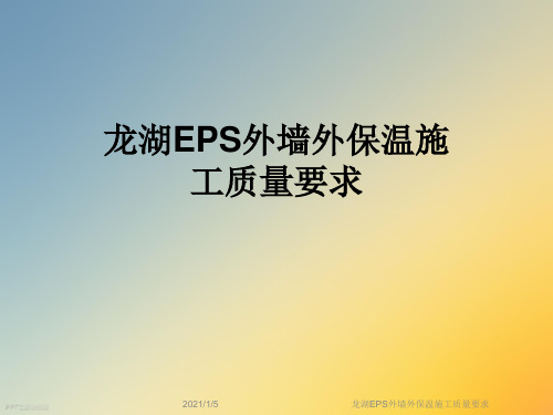 龙湖EPS外墙外保温施工质量要求