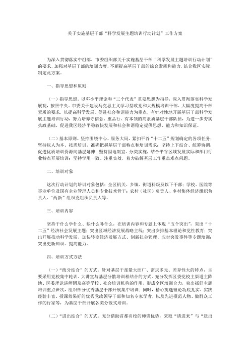 关于实施基层干部“科学发展主题培训行动计划”工作方案