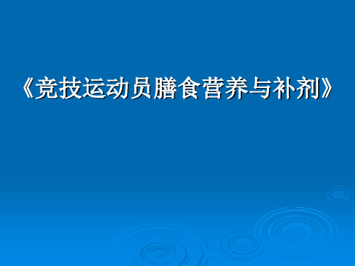 竞技运动员膳食营养与补剂PPT课件