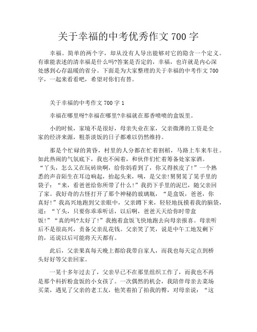 关于幸福的中考优秀作文700字