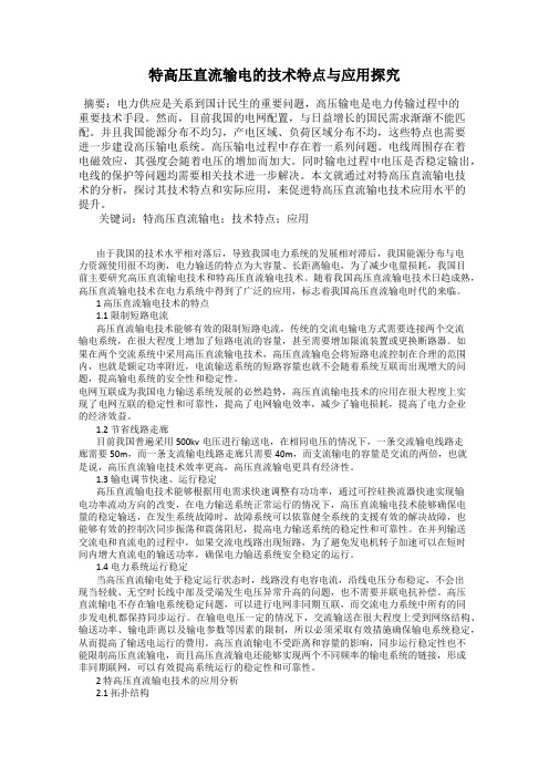 特高压直流输电的技术特点与应用探究