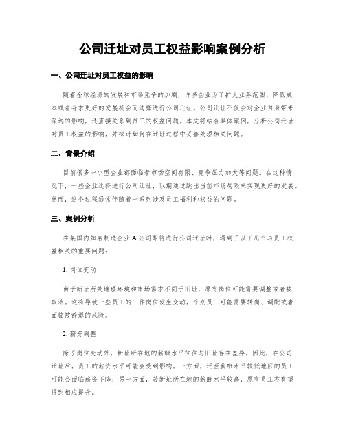 公司迁址对员工权益影响案例分析