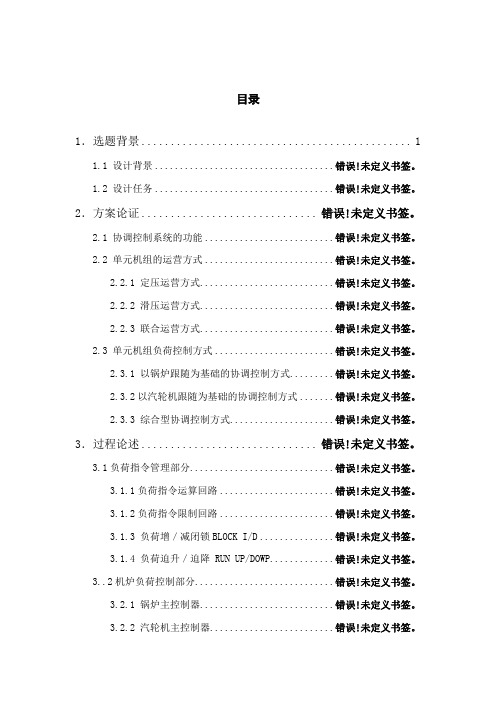 300MW火电机组协调控制系统的设计