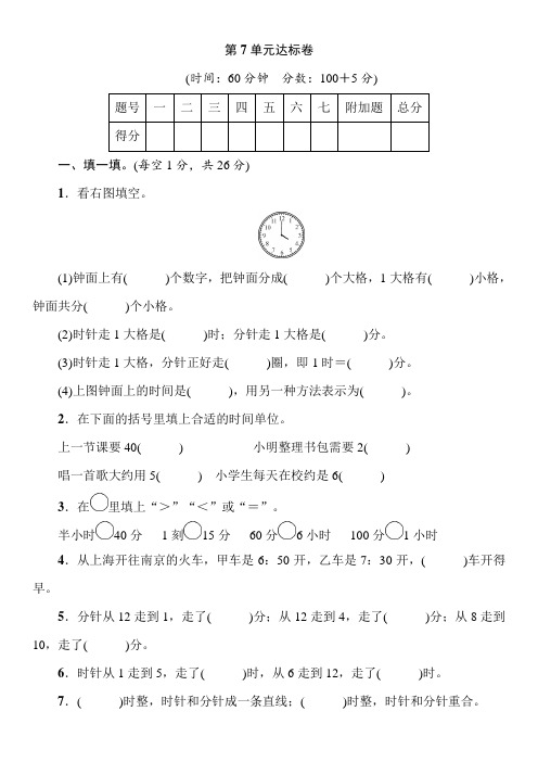 第7单元认识时间达标卷(word版含答案)人教版数学二年级上册